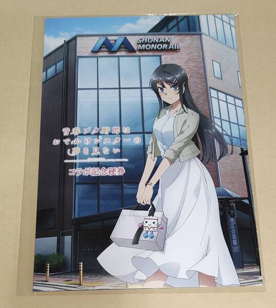 コラボ記念硬券セット 湘南モノレール × 青春ブタ野郎はおでかけシスターの夢を見ない 新品未使用 ☆ 青ブタ 鴨志田 一 KADOKAWA