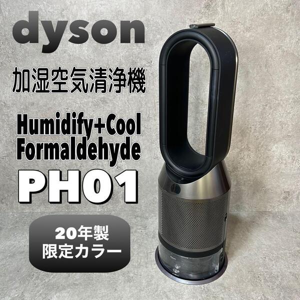 ダイソン 加湿空気清浄機 PH01BN 20年製ブラックニッケル 限定カラー dyson Dyson - Pure Humidify + Cool PH01BN