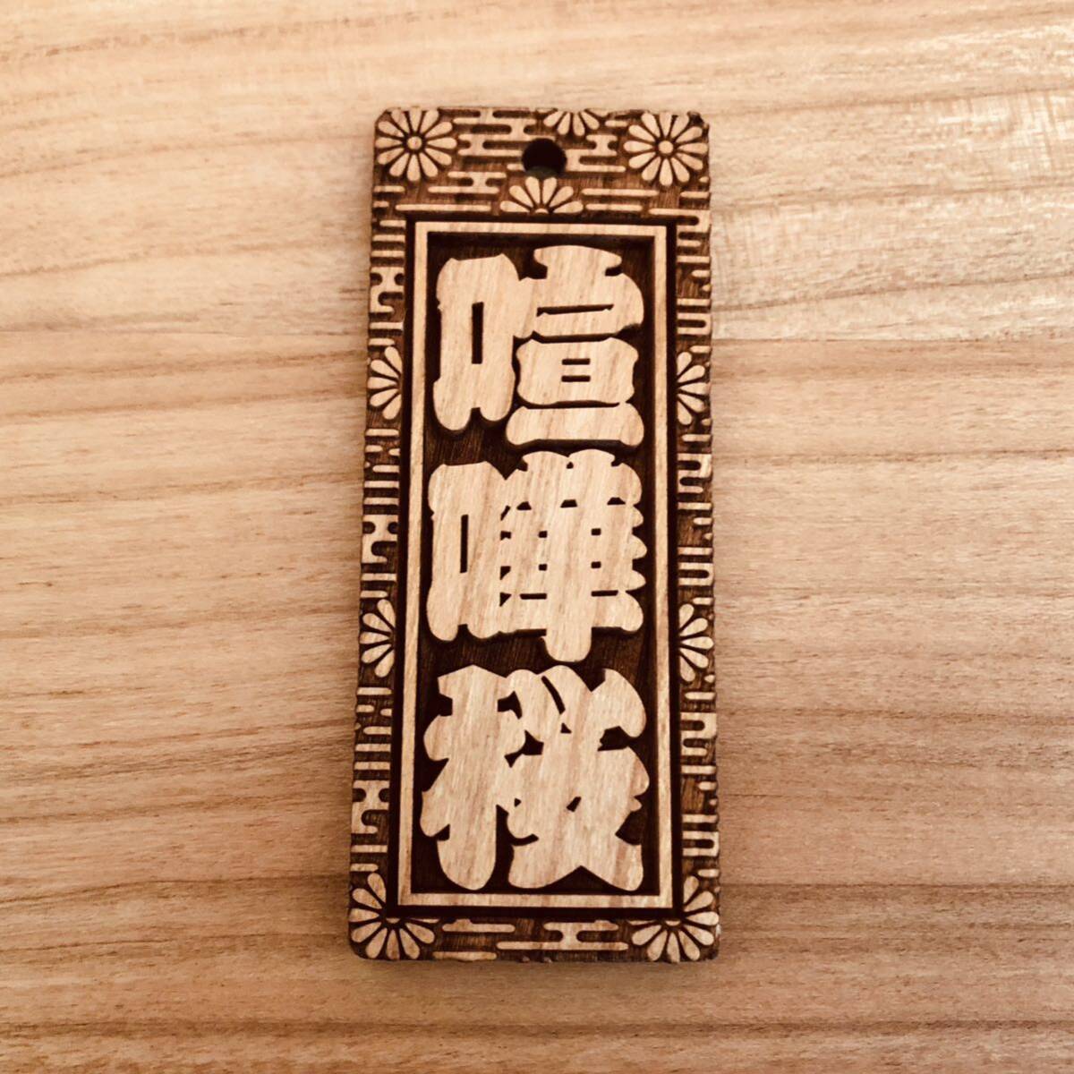 ★★喧嘩札★★祭りは欠かせない木札！★ヒノキ★60×30×7mm ★お祭り用品 0d829d86707a5f8b12996c927197c5