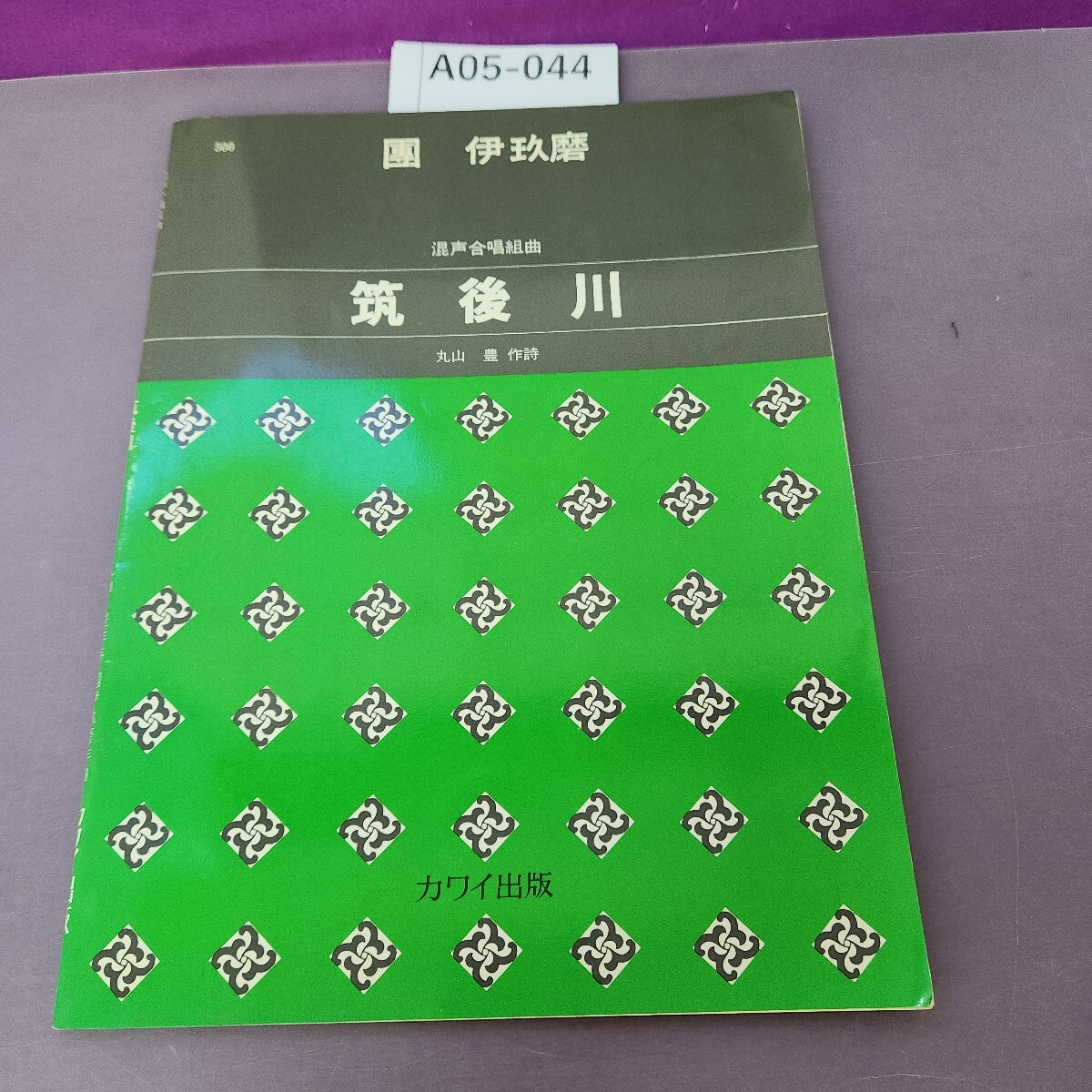超高品質で人気の 2025年最新】Yahoo!オークション -丸山豊(本、雑誌)の中古品 その他