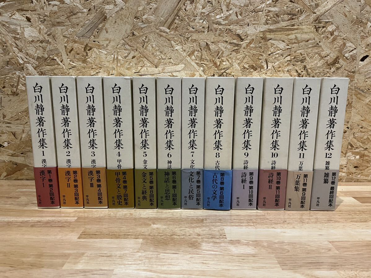 白川静著作集 全12巻揃(白川静) / 古本、中古本、古書籍の通販は