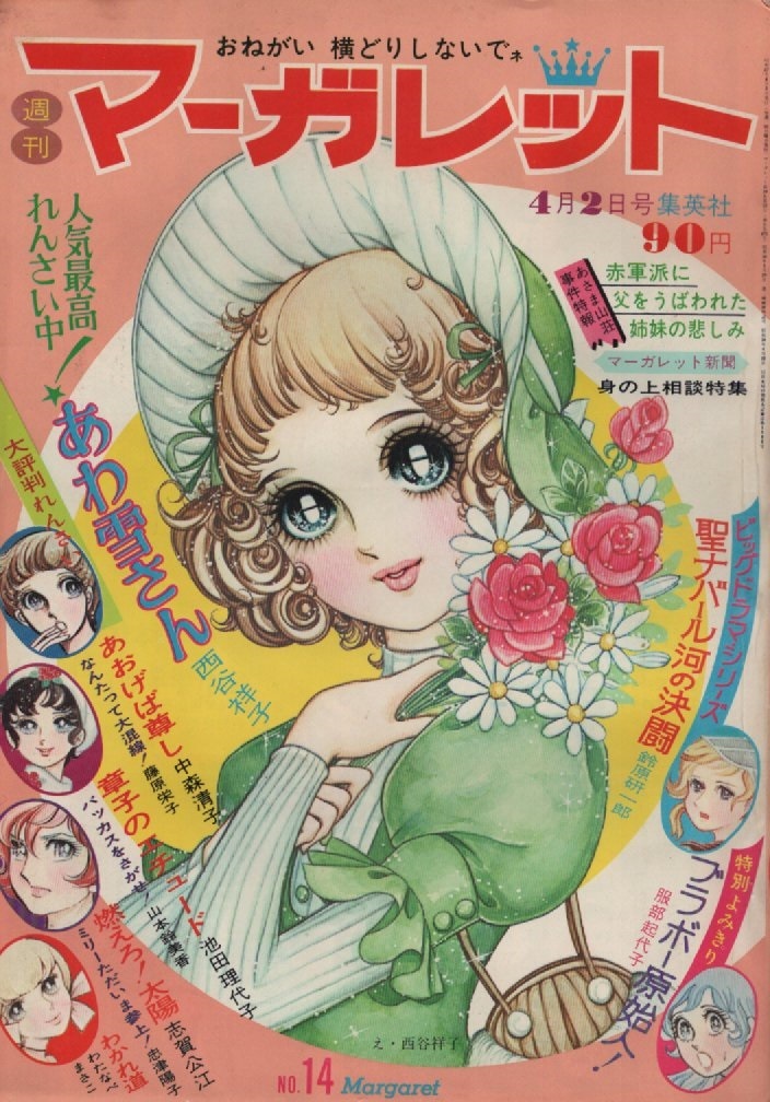 Yahoo!オークション -「週刊マーガレット 1972年」(少女マンガ誌