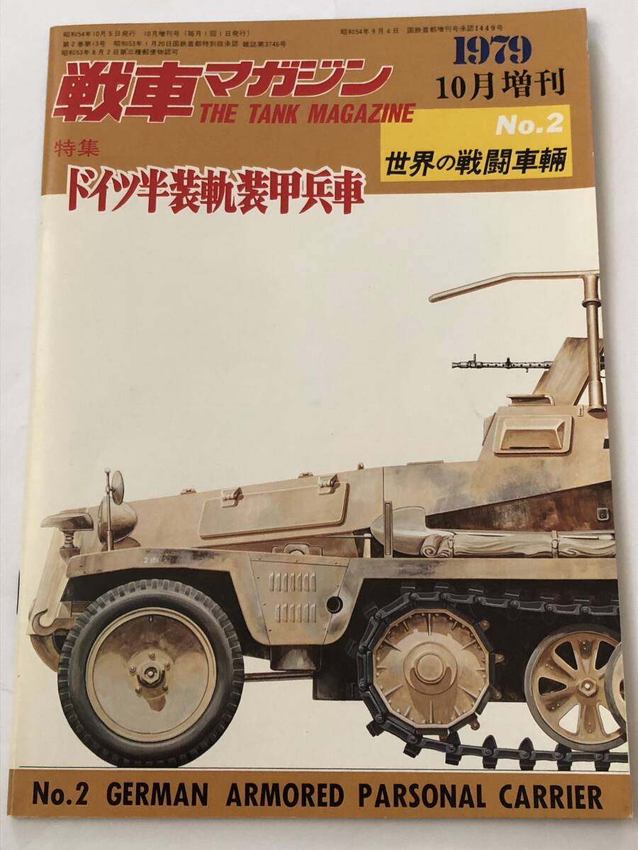 2025年最新】Yahoo!オークション -戦車マガジン (1978)(本、雑誌