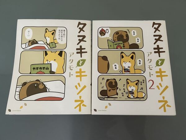 タヌキとキツネ アタモト/著2冊 ★中古本