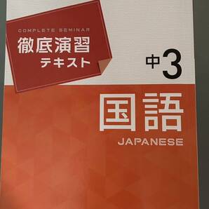 【中学校3年生問題集】徹底演習テキスト 中3 国語☆中古本