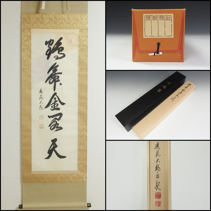 新作入荷!!】 掛軸 有馬頼底 書 臨済宗相子国寺派七代管長 書 新作入荷!!】 掛軸 有馬頼底 書 臨済宗相子国寺派七代管長 書
