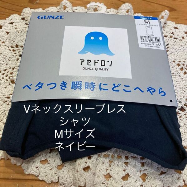 新品即決送料無料♪GUNZEグンゼアセドロンVネックスリーブレスシャツMサイズ ネイビー ベタつき瞬時にどこへやら