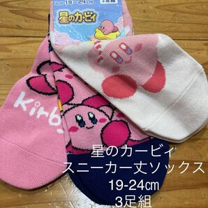 新品即決送料無料♪星のカービィ スニーカー丈ソックス靴下 19-24㎝3足セット 福助