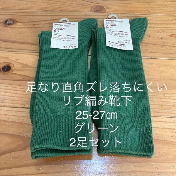 新品即決送料無料♪無印良品 足なり直角ズレ落ちにくいリブ編み靴下 グリーン 25-27㎝ 2足セット汗の臭いを抑制 つま先かかと補強