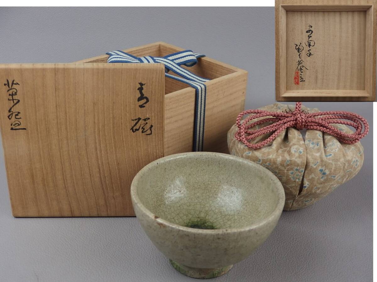 R86 茶碗 十客 『平安 光伸造』『安南写雲鶴文』『数茶碗
