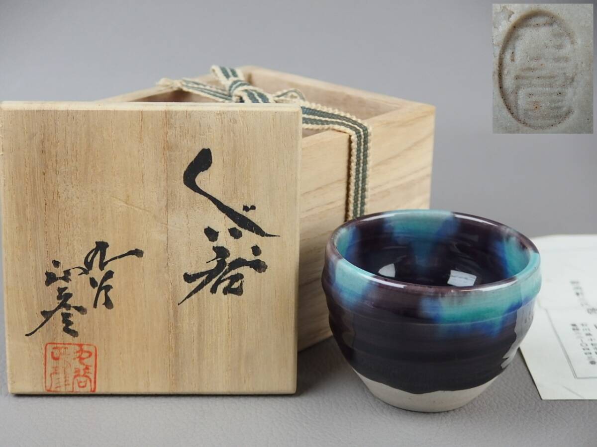 2025年最新】Yahoo!オークション -徳田八十吉 ぐい呑の中古品 2025年最新】Yahoo!オークション -徳田八十吉 ぐい呑の中古品