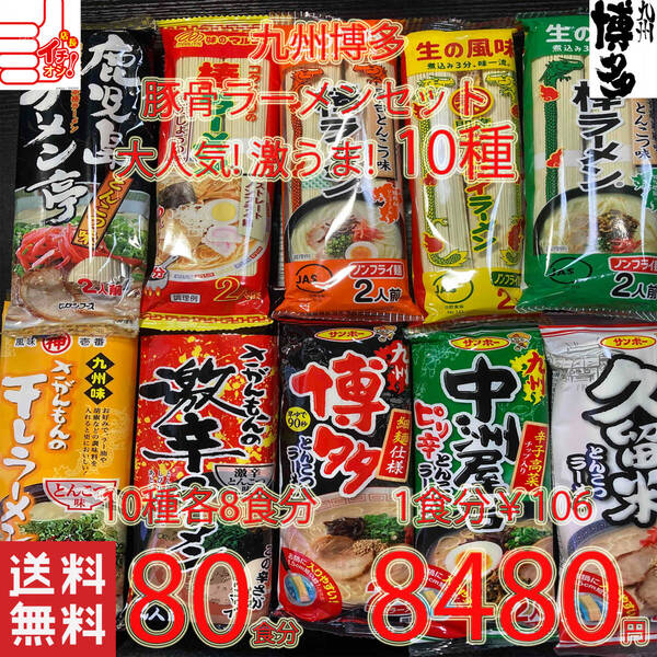 大特数量限定¥8480→7600 1食分\95 大人気 九州博多豚骨ラーメンセット 10種類 おすすめセット 全国送料無料