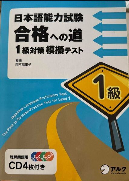 「日本語能力試験合格への道1級対策模擬テスト」 岡本 能里子 定価: ¥ 2500税