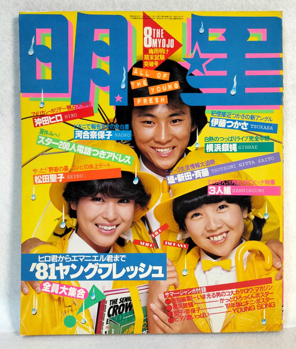 zM64 月刊明星 1981年 昭和56年 石野真子 伊藤つかさ春やすこ zM64 月刊明星 1981年 昭和56年 石野真子 伊藤つかさ春やすこ