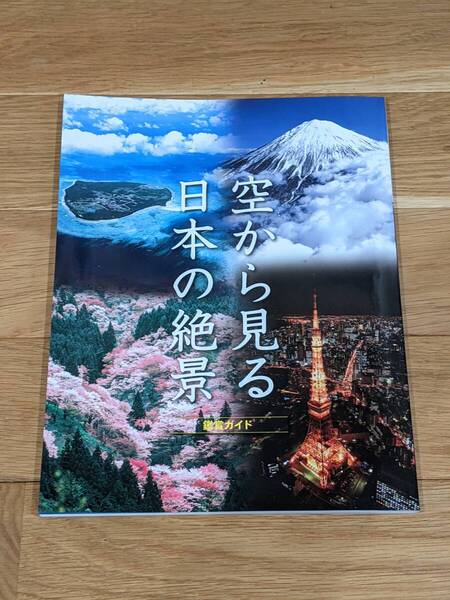 ユーキャン 空から見る日本の絶景 鑑賞ガイド *美本*