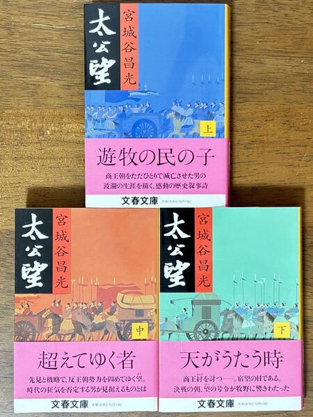 太公望 上・中・下巻セット / 宮城谷 昌光 文春文庫