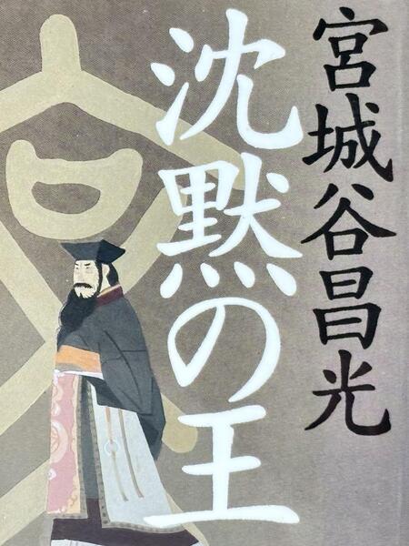 沈黙の王 / 宮城谷 昌光 (文春文庫)