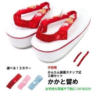 かかと留めバンド かかと止めバンド 三歳 七五三 草履 赤色 ピンク 水色 かかとストッパー メール便可 新品(株)安田屋 NO220829