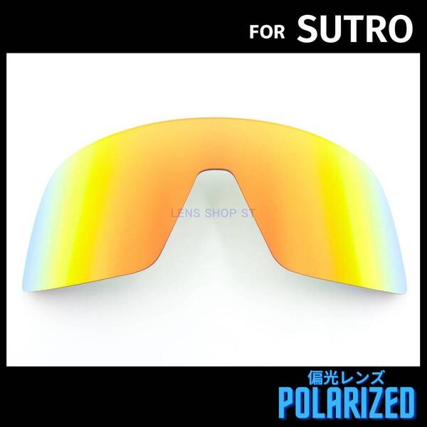 オークリー OAKLEY サングラス ストロ スートロ SUTRO 交換レンズ 偏光レンズ カスタムレンズ オレンジミラー 0513