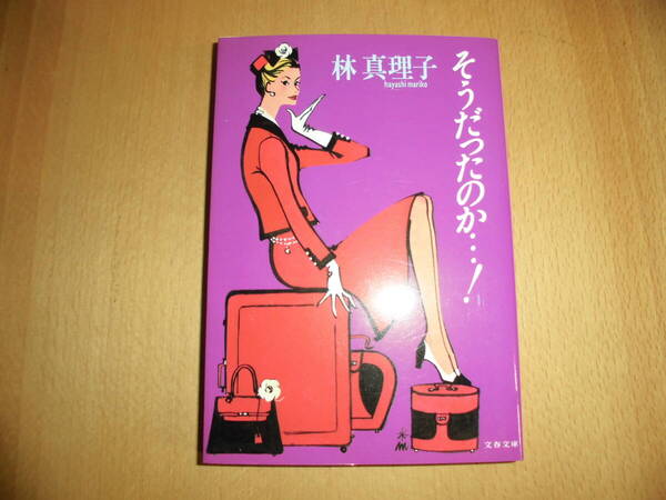 そうだったのか…! 林真理子 文春文庫 中古品