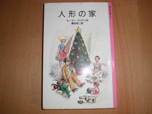 人形の家 岩波少年文庫1035 ルーマー・ゴッデン 瀬田貞二 中古品
