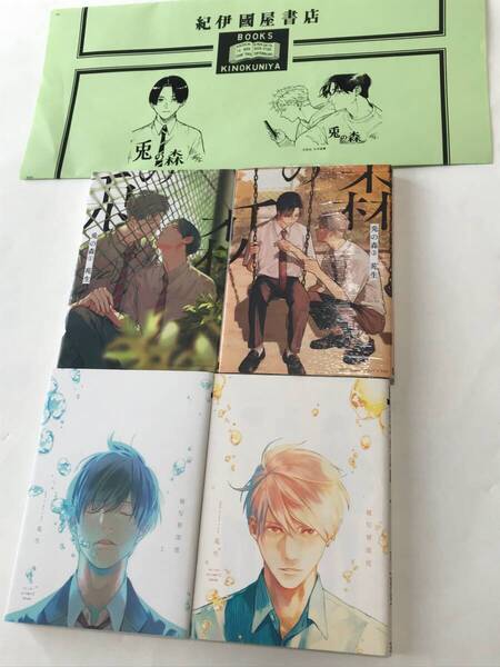 未開封有。 苑生 『 兎の森 』1、2巻 『 被写界深度 』上下巻 紀伊國屋 ブックカバー付き 送料込み!【 2409】05