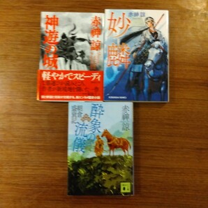送料無料 赤神諒 妙麟、神遊の城、酔象の流儀 戦国 物 3冊セット