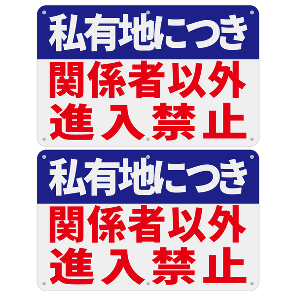 2枚入リ【PVC塩ビ板】私有地につき 関係者以外 進入禁止看板 315x200x1mm プレート看板 案内看板 畑看板 私有地 立ち入り禁止 日本製