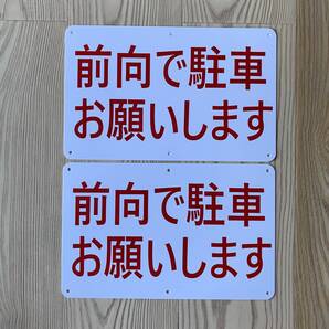 2枚入 前向で駐車 お願いします アイドリング禁止イラスト駐車場看板 パーキング標識 駐車場看板 ポリプロピレン製の板 315×200×1mm