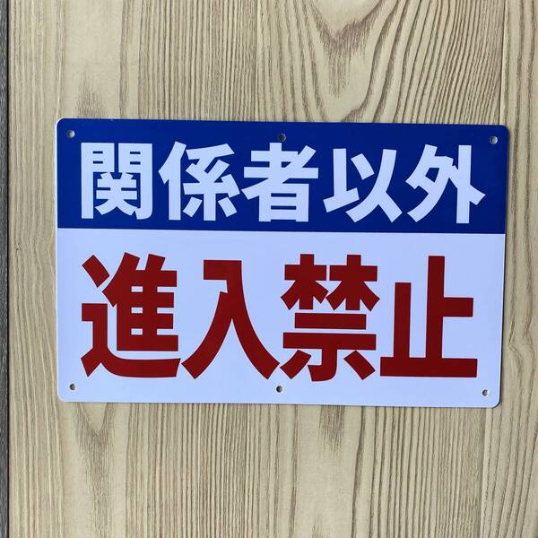 2枚入リ【1mm厚PVC塩ビ板】関係者以外 進入禁止看板 315x200mm プレート看板 立入禁止 案内看板 畑看板 標識 私有地 立ち入り禁止 日本製