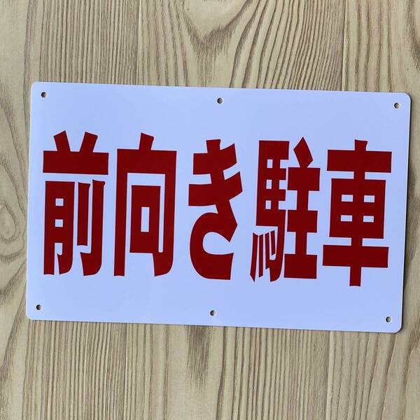 1枚入リ【PVC塩ビ板】前向き駐車 前向駐車看板 315x200x1mm プレート看板 案内看板 畑看板 駐車場案内看板 看板店舗 プレート標識日本製