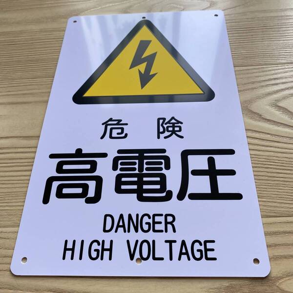 1枚入リ【PVC塩ビ板】危険 高電圧看板 315x200x1mm 警告 禁止標識プレート看板 案内看板 畑看板 注意喚起 店舗 安全表示幕 サイン 日本製