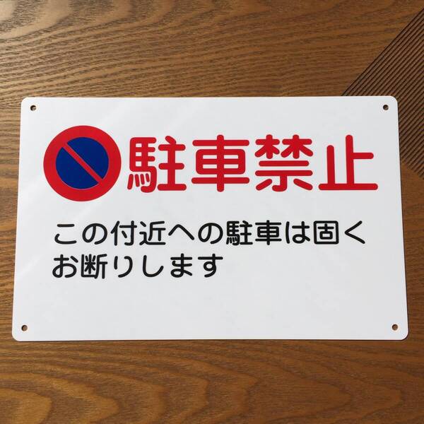 1枚PP 駐車お断り 駐車禁止 車両出入口看板 交通安全標識 出入口につき駐 私有地 停車禁止 お手軽看板 駐車場 駐車厳禁 迷惑駐車 不法駐車