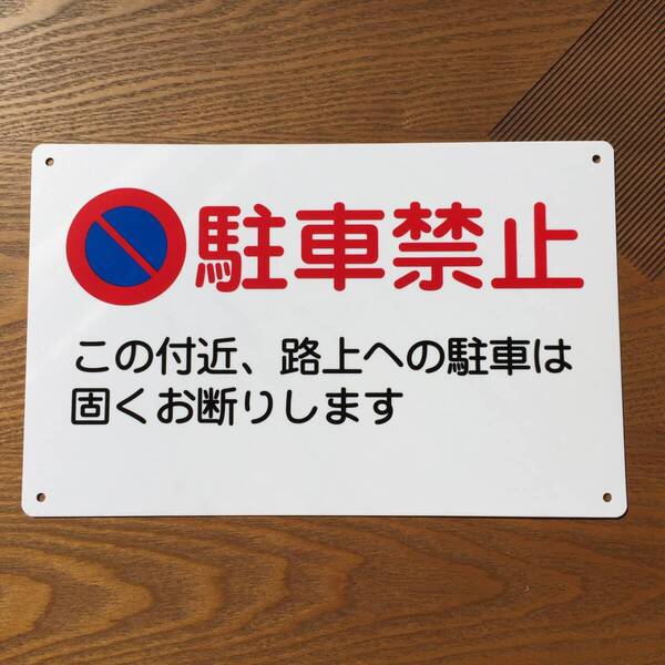 1枚PP 駐車禁止 駐車お断り 車両出入口看板 交通安全標識 出入口につき駐 私有地 停車禁止 お手軽看板 駐車場 駐車厳禁 迷惑駐車 不法駐車