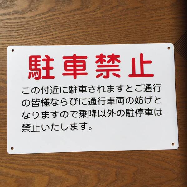1枚PP 駐車厳禁 駐車お断り 駐車禁止 車両出入口看板 交通安全標識 出入口につき駐 私有地 停車禁止 お手軽看板 駐車場 迷惑駐車 不法駐車