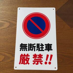 1枚入-PP板 駐車お断り 無断駐車厳禁 車両出入口看板 交通安全標識 出入口につき駐 私有地 停車禁止 駐車場 迷惑駐車 不法駐車 日本製