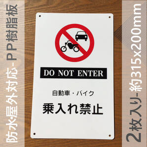 2枚入PP板 日本製 自動車 バイク 乗入れ禁止 警告標識 注意喚起 パネル看板 屋外対応 案内板 防水 注意看板 プレート看板 出入口につき駐