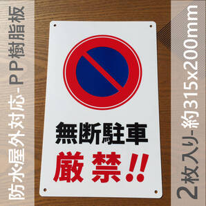 2枚入PP板 PP板 駐車お断り 無断駐車厳禁 車両出入口看板 交通安全標識 出入口につき駐 私有地 停車禁止 駐車場 迷惑駐車 不法駐車 日本製