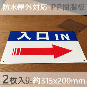 2枚入PP板 右矢印入口IN 誘導看板 出口 順路 看板 駐車場 交通安全標識管理看板 募集看板 サイン 屋外対応 案内 注意看板 プレート 日本製