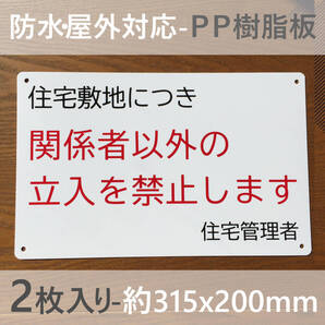 2枚入PP板 住宅敷地につき 関係者以外の 立入を禁止します看板 立ち入り禁止 不審者対策 パネル看板 注意看板 プレート看板 私有地看板