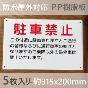 5枚入PP板 駐車厳禁 駐車お断り 駐車禁止 車両出入口看板 交通安全標識 出入口につき駐 私有地 停車禁止 お手軽看板駐車場迷惑駐車不法駐車