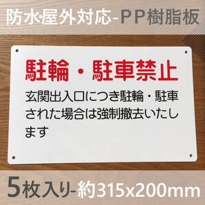 5枚入PP板 警告 駐輪駐車厳禁 駐車お断り 駐車禁止看板 交通安全標識 出入口につき駐 私有地 停車禁止 お手軽看板駐輪場 迷惑駐車 不法駐車