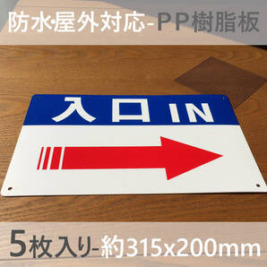 5枚入PP板 右矢印入口IN 誘導看板 出口 順路 看板 駐車場 交通安全標識管理看板 募集看板 サイン 屋外対応 案内 注意看板 プレート 日本製