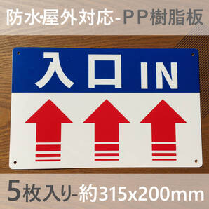 5枚入PP板 前矢印入口IN 誘導看板 出口 順路 看板 駐車場 交通安全標識管理看板 募集看板 サイン 屋外対応 案内 注意看板 プレート 日本製