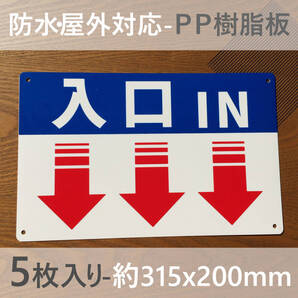 5枚入PP板 下矢印入口IN 誘導看板 出口 順路 看板 駐車場 交通安全標識管理看板 募集看板 サイン 屋外対応 案内 注意看板 プレート 日本製