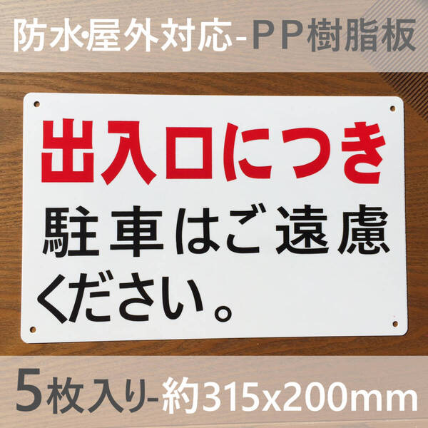 5枚入PP板 出入口につき 駐車お断り 駐車禁止 車両出入口看板 交通安全標識 私有地 停車禁止 お手軽看板 駐車場 駐車厳禁 不法駐車 日本製