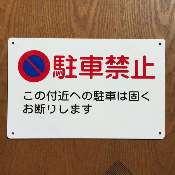 アルミ樹脂複合板 駐車お断り 駐車禁止 車両出入口看板 交通安全標識 私有地 停車禁止 お手軽看板 駐車場駐車厳禁 迷惑駐車不法駐車 日本製