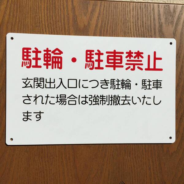 アルミ樹脂複合板 駐車厳禁 駐車お断り 駐車禁止 車両出入口看板 交通安全標識 出入口につき駐 私有地停車禁止お手軽看板 駐車場 日本製