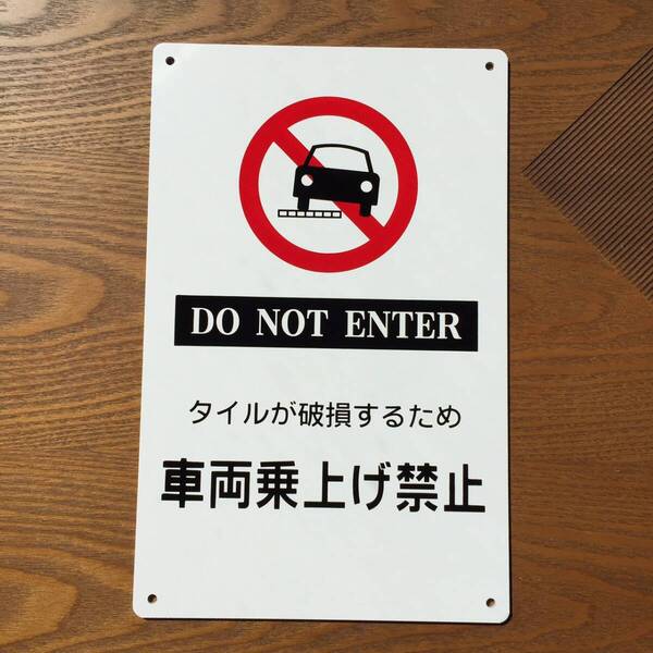 アルミ樹脂複合板 タイルがするため 車両乗上げ禁止 警告標識 注意喚起 パネル看板 屋外対応 案内板注意看板 プレート出入口につき駐日本製