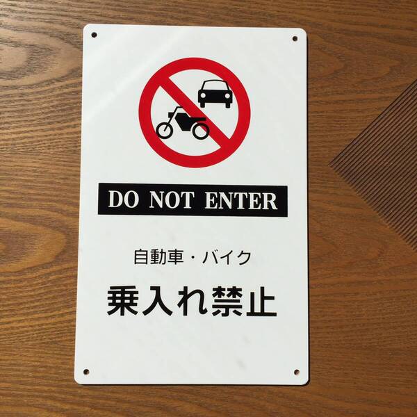 アルミ樹脂複合板 自動車 バイク 乗入れ禁止 警告標識 注意喚起 パネル看板 屋外対応 案内板 防水 注意看板 プレート看板 出入口に 日本製